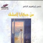 من حكايا العشق