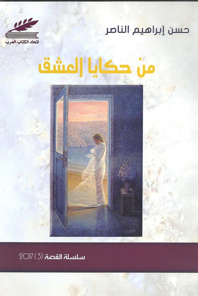 من حكايا العشق