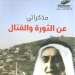 مذكراتي عن الثورة والقتال