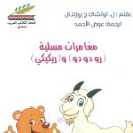 مغامرات مسلية