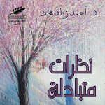 نظرات متبادلة