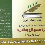 حفل إعلان نتائج جائزة دمشق للرواية العربية