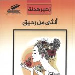 أنثى من رحيق
