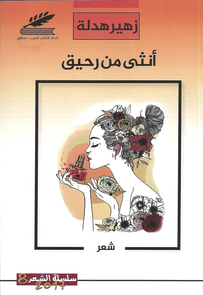 أنثى من رحيق
