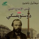 أسس الإبداع الفني عند دوستويفسكي