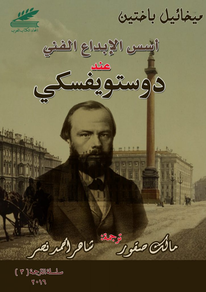 أسس الإبداع الفني عند دوستويفسكي