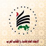 صور اجتماع المكتب الدائم للاتحاد العام للأدباء والكتاب العرب