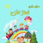 قطار الفرح