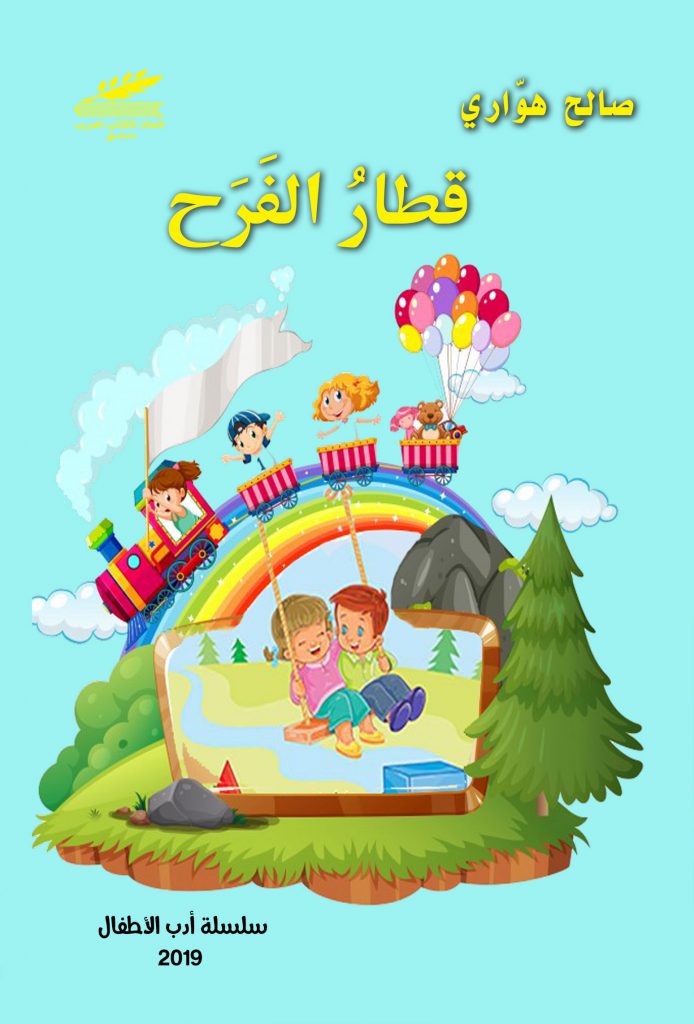 قطار الفرح