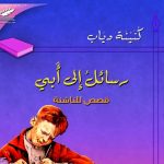 رسائل إلى أبي