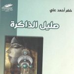 صليل الذاكرة