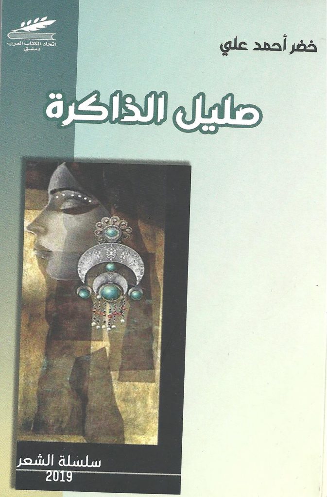 صليل الذاكرة