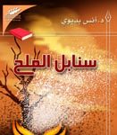 سنابل الملح