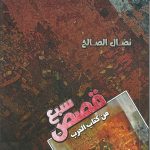 سبع قصص من كتاب الحرب