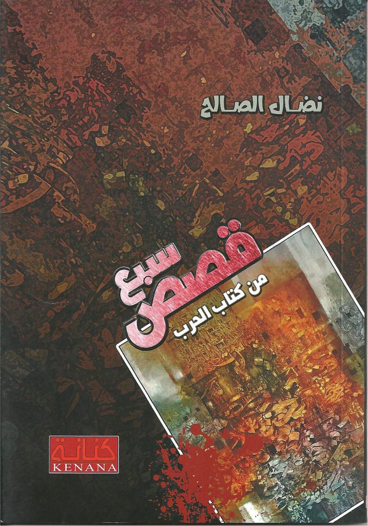 سبع قصص من كتاب الحرب