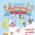 شام الطفولة العدد 1