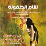 شام الطفولة العدد 3