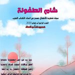 شام الطفولة العدد 4
