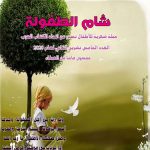 شام الطفولة العدد 5