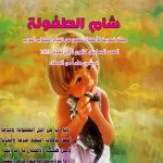 شام الطفولة العدد 6