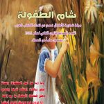 شام الطفولة العدد 7