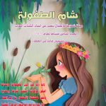 شام الطفولة العدد 8