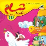 شام الطفولة العدد 10