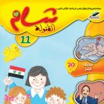شام الطفولة العدد 11