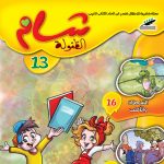 شام الطفولة العدد 13
