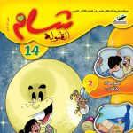 شام الطفولة العدد 14