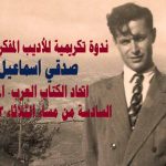 ندوة تكريمية للأديب المفكر الراحل الكبير صدقي اسماعيل