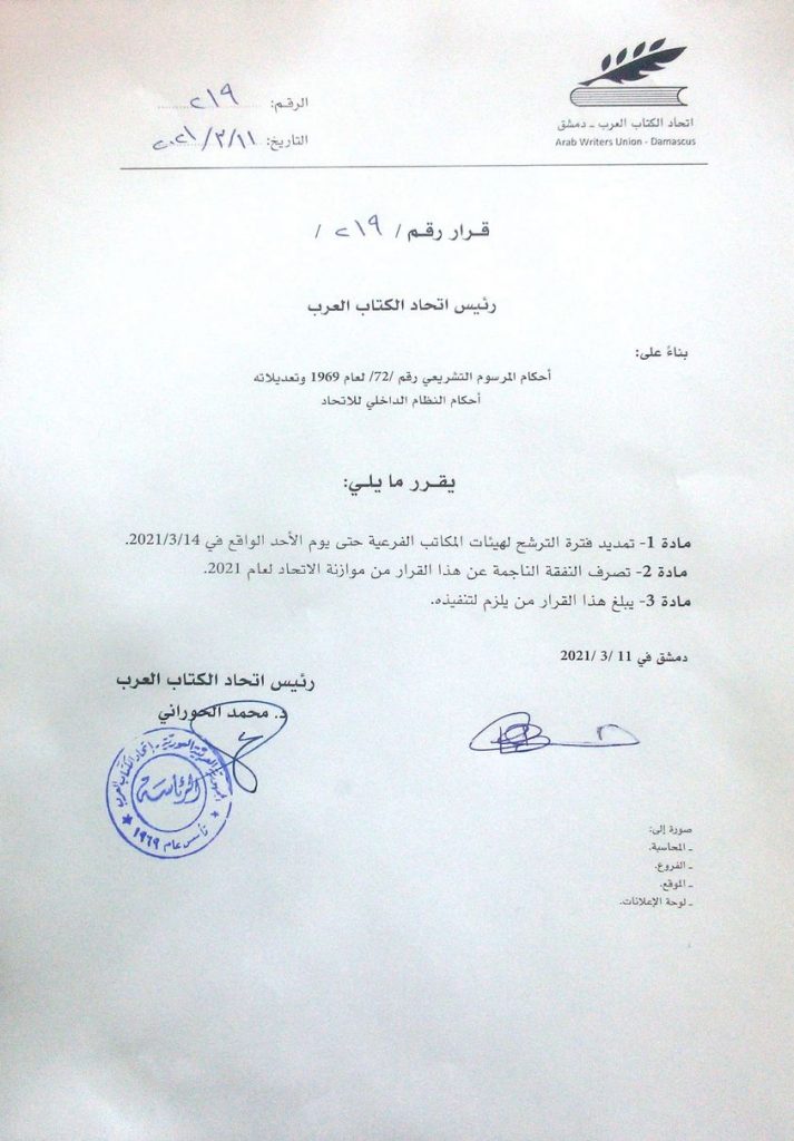 تمديد موعد قبول طلبات الترشيح لهيئات المكاتب الفرعية