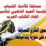 مسابقة للأدباء الشباب بمناسبة العيد الذهبي لتأسيس اتحاد الكتاب العرب