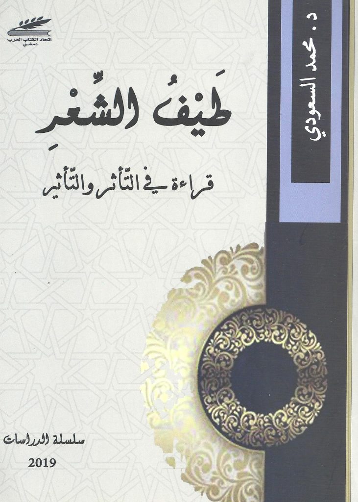 طيف الشعر
قراءة في التأثر والتأثير
