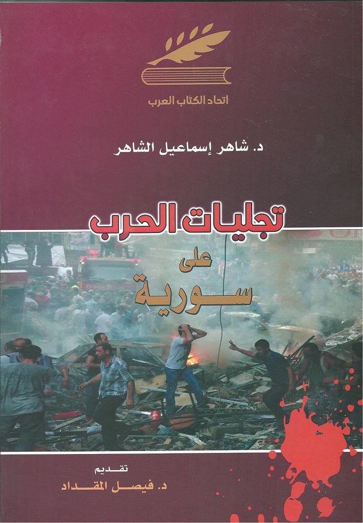تجليات الحرب على سورية