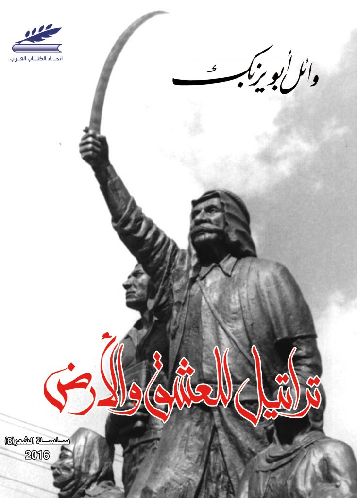 تراتيل للعشق والأرض