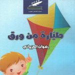 طيارة من ورق