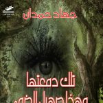 تلك دمعتها وهذا صهيل الضوء