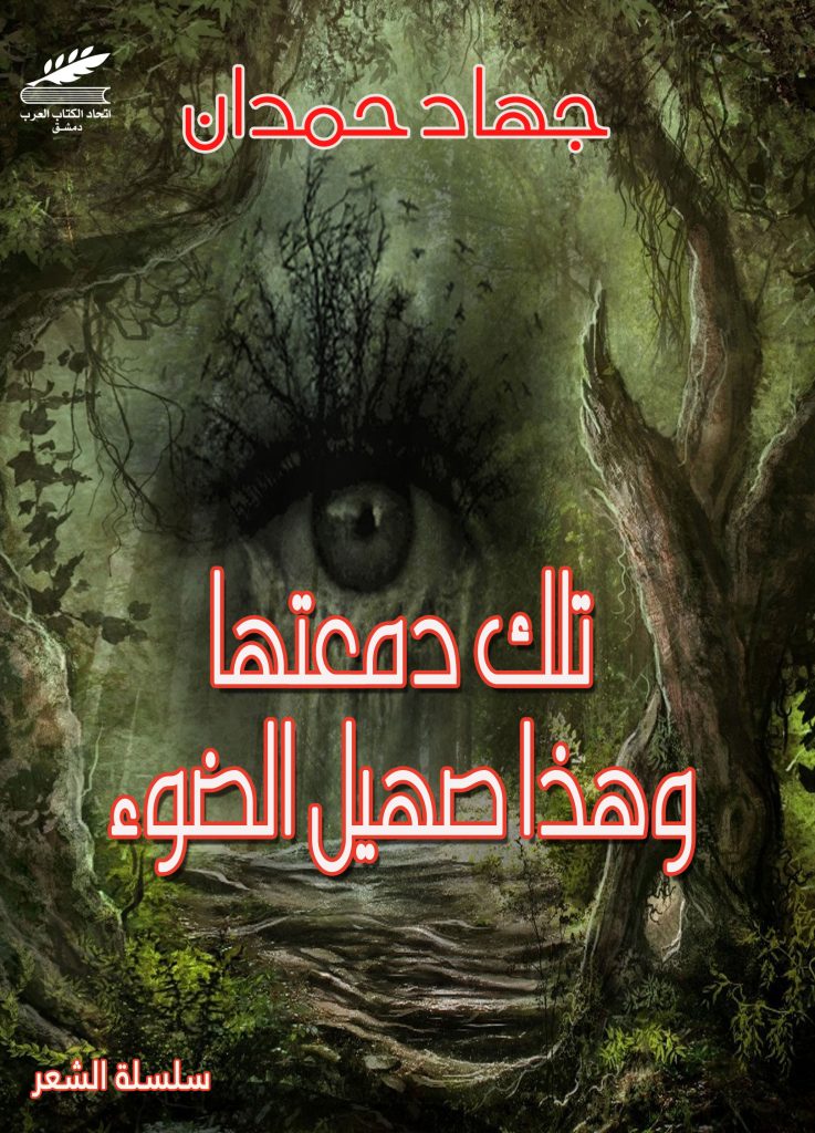 تلك دمعتها وهذا صهيل الضوء
