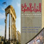 التراث العربي العدد المزدوج 144-145 شتاء وربيع 1438 هـ - 2017 م