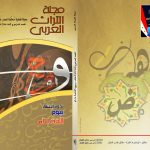 التراث العربي العدد المزدوج 148-149 شتاء وربيع 1439 هـ - 2018 م