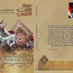 التراث العربي العدد المزدوج 150-151 صيف وخريف 1440هـ  - 2018م