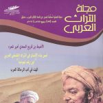 التراث العربي العدد 153  ربيع 1440هـ  - 2019م