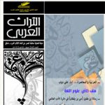 التراث العربي العدد 154 صيف 1440هـ  - 2019م
