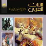 التراث العربي العدد 155 خريف 1440هـ  - 2019م
