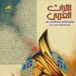 التراث العربي العدد 156 شتاء 1441هـ  - 2020م