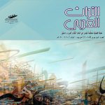 التراث العربي العدد 159-160 خريف-شتاء 2020-2021 م