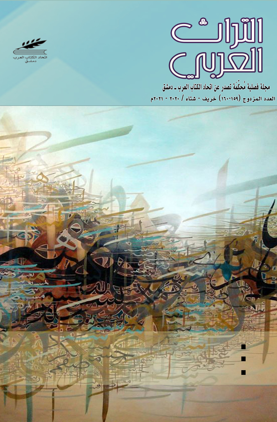 التراث العربي العدد 159-160 خريف-شتاء 2020-2021 م
