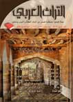 التراث العربي العددان 130-131 صيف - خريف 1434 هـ - 2013 م