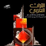 التراث العربي العدد 157-158  ربيع- صيف 2020